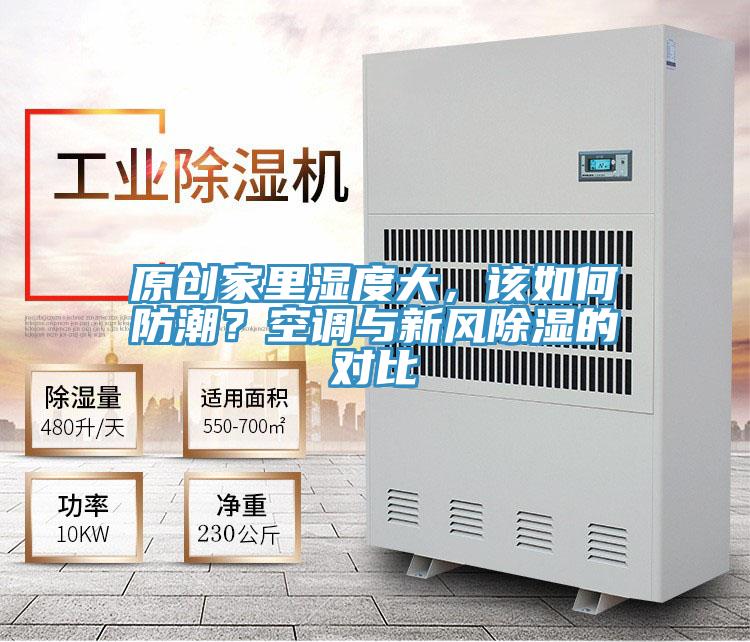 原創(chuàng)家里濕度大，該如何防潮？空調(diào)與新風(fēng)除濕的對(duì)比