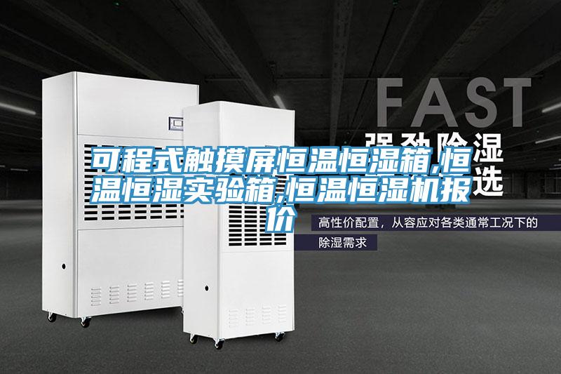 可程式觸摸屏恒溫恒濕箱,恒溫恒濕實(shí)驗(yàn)箱,恒溫恒濕機(jī)報價