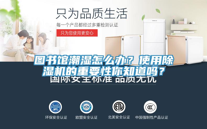 圖書館潮濕怎么辦？使用除濕機的重要性你知道嗎？