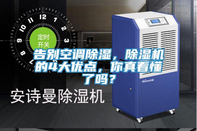 告別空調(diào)除濕，除濕機(jī)的4大優(yōu)點(diǎn)，你真看懂了嗎？
