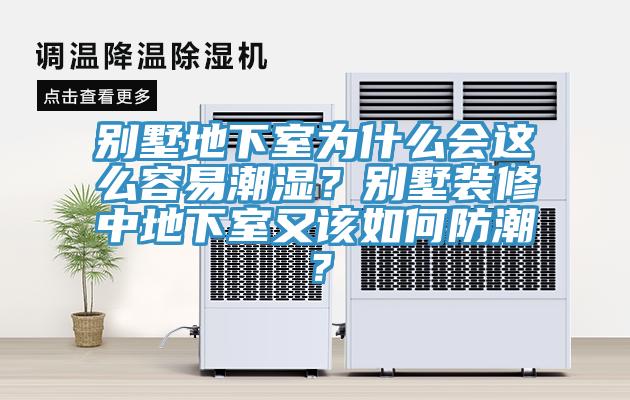 別墅地下室為什么會這么容易潮濕？別墅裝修中地下室又該如何防潮？