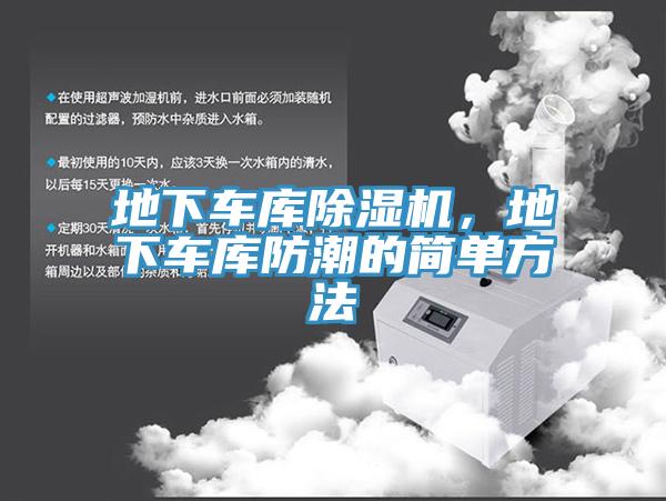 地下車庫(kù)除濕機(jī)，地下車庫(kù)防潮的簡(jiǎn)單方法