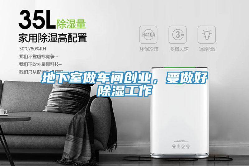 地下室做車間創(chuàng)業(yè)，要做好除濕工作