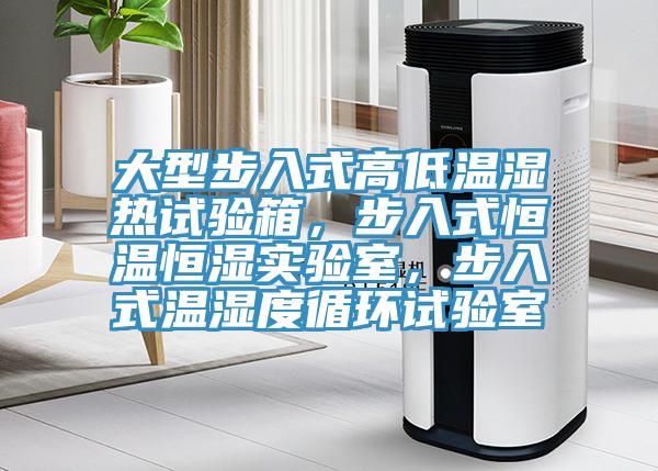 大型步入式高低溫濕熱試驗箱，步入式恒溫恒濕實驗室，步入式溫濕度循環(huán)試驗室