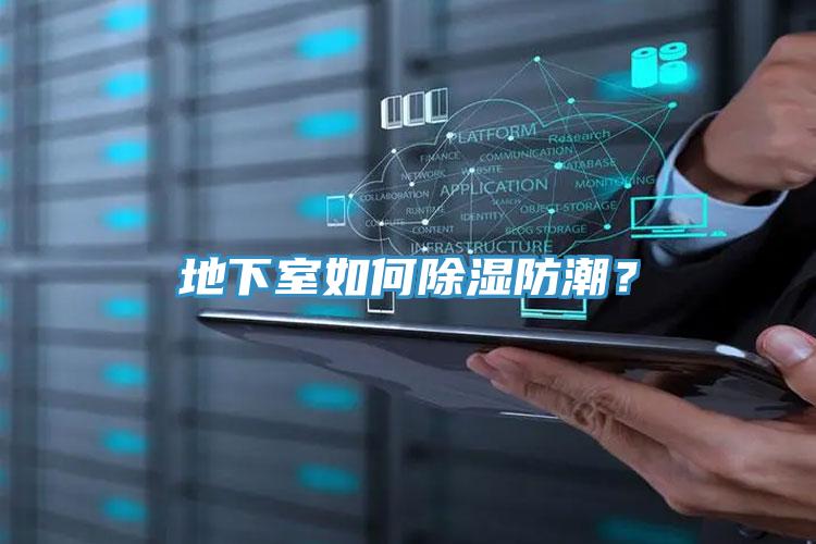 地下室如何除濕防潮？