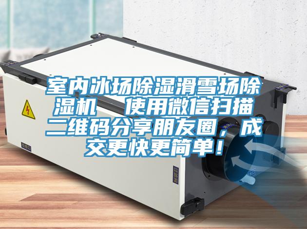 室內(nèi)冰場(chǎng)除濕滑雪場(chǎng)除濕機(jī)  使用微信掃描二維碼分享朋友圈，成交更快更簡(jiǎn)單！