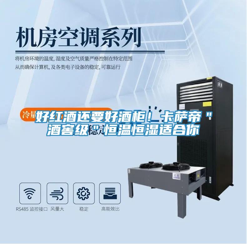 好紅酒還要好酒柜！卡薩帝＂酒窖級(jí)＂恒溫恒濕適合你