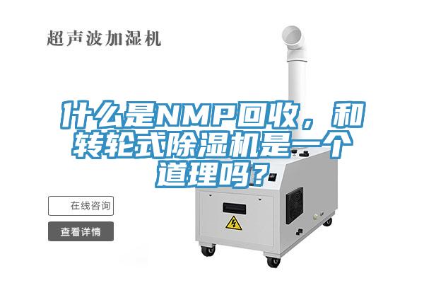 什么是NMP回收，和轉(zhuǎn)輪式除濕機是一個道理嗎？