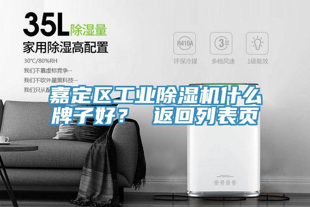 嘉定區(qū)工業(yè)除濕機(jī)什么牌子好？ 返回列表頁(yè)