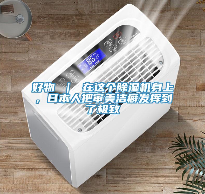 好物 ｜ 在這個(gè)除濕機(jī)身上，日本人把審美潔癖發(fā)揮到了極致