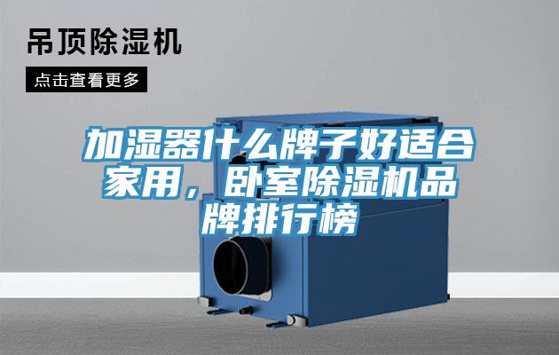 加濕器什么牌子好適合家用，臥室除濕機品牌排行榜