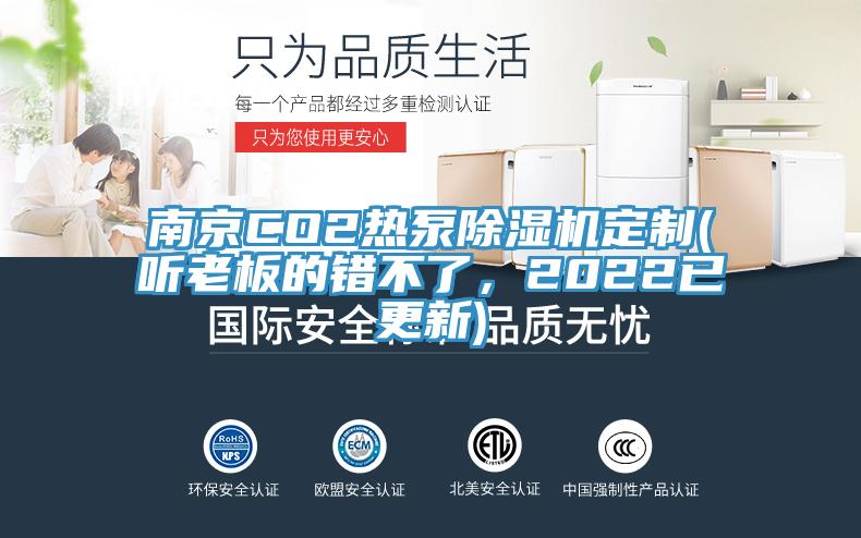 南京CO2熱泵除濕機(jī)定制(聽老板的錯不了，2022已更新)