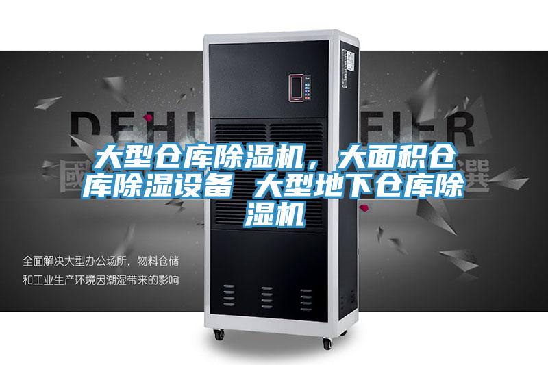 大型倉庫除濕機(jī)，大面積倉庫除濕設(shè)備 大型地下倉庫除濕機(jī)