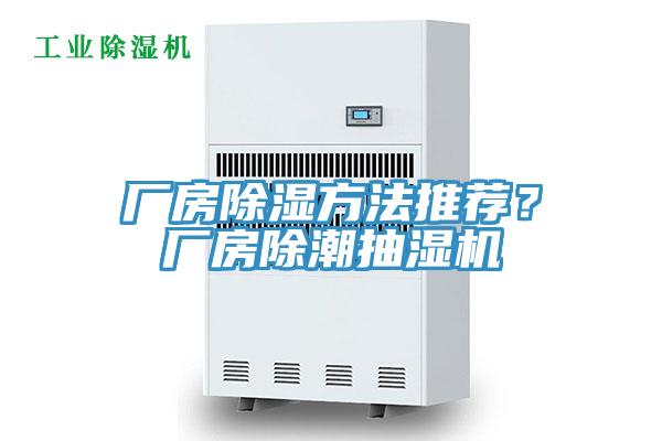 廠房除濕方法推薦？廠房除潮抽濕機(jī)