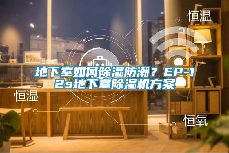 地下室如何除濕防潮？EP-12s地下室除濕機方案
