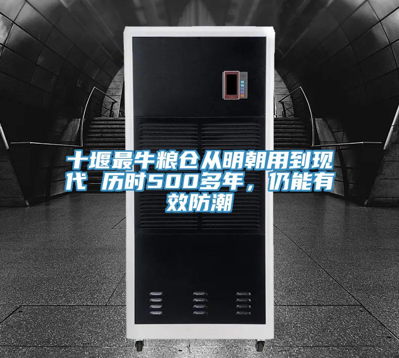 十堰最牛糧倉從明朝用到現(xiàn)代 歷時(shí)500多年，仍能有效防潮