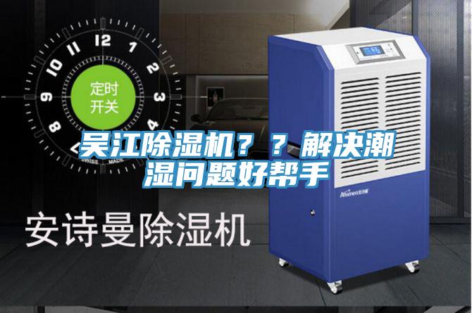 吳江除濕機(jī)？？解決潮濕問題好幫手