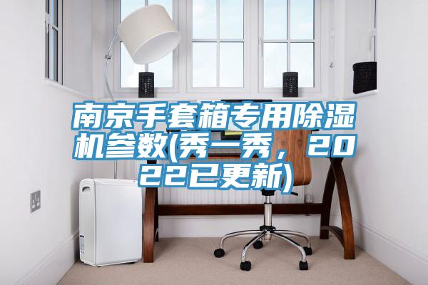 南京手套箱專用除濕機(jī)參數(shù)(秀一秀，2022已更新)