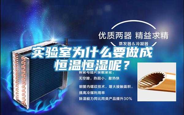實(shí)驗(yàn)室為什么要做成恒溫恒濕呢？
