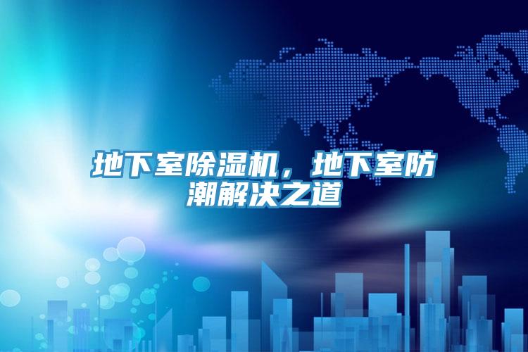 地下室除濕機(jī)，地下室防潮解決之道