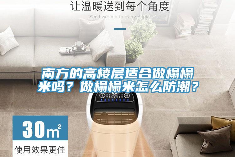 南方的高樓層適合做榻榻米嗎？做榻榻米怎么防潮？