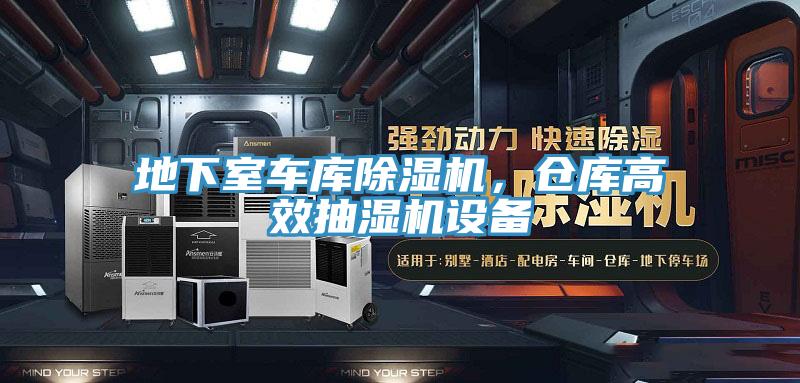 地下室車庫除濕機(jī)，倉庫高效抽濕機(jī)設(shè)備