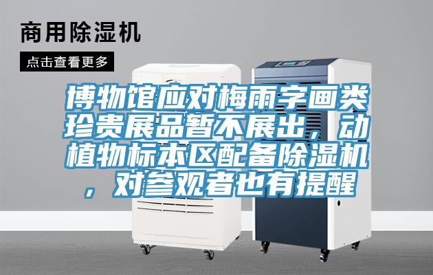 博物館應對梅雨字畫類珍貴展品暫不展出，動植物標本區(qū)配備除濕機，對參觀者也有提醒