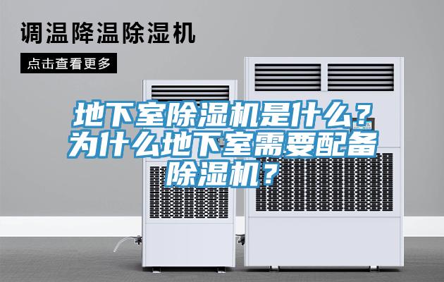 地下室除濕機(jī)是什么？為什么地下室需要配備除濕機(jī)？