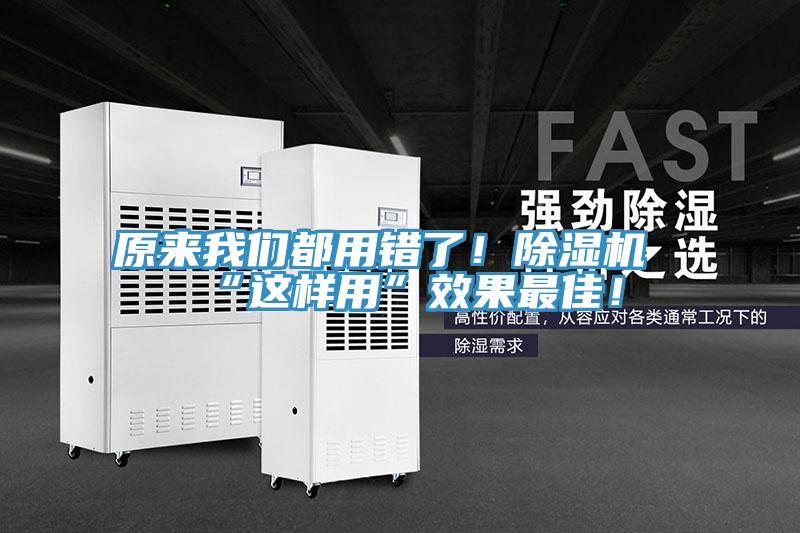 原來(lái)我們都用錯(cuò)了！除濕機(jī)“這樣用”效果最佳！