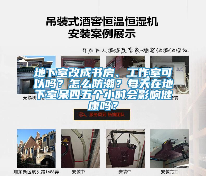 地下室改成書房、工作室可以嗎？怎么防潮？每天在地下室呆四五個小時會影響健康嗎？