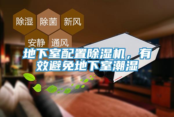 地下室配置除濕機(jī)，有效避免地下室潮濕
