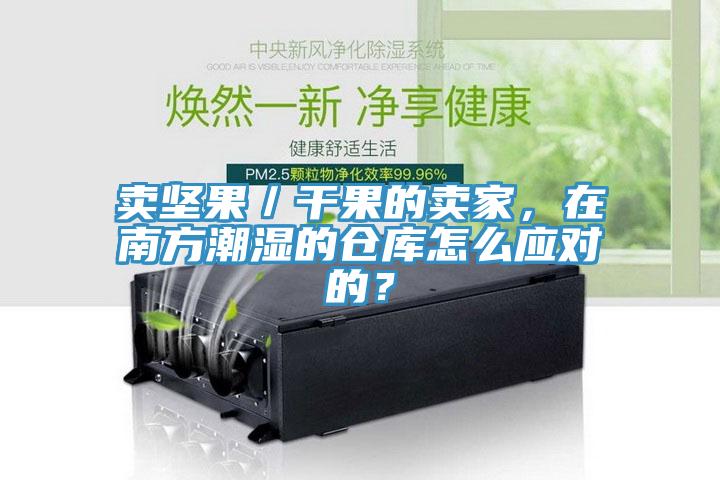 賣堅果／干果的賣家，在南方潮濕的倉庫怎么應(yīng)對的？