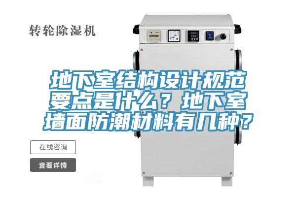 地下室結(jié)構(gòu)設(shè)計規(guī)范要點是什么？地下室墻面防潮材料有幾種？
