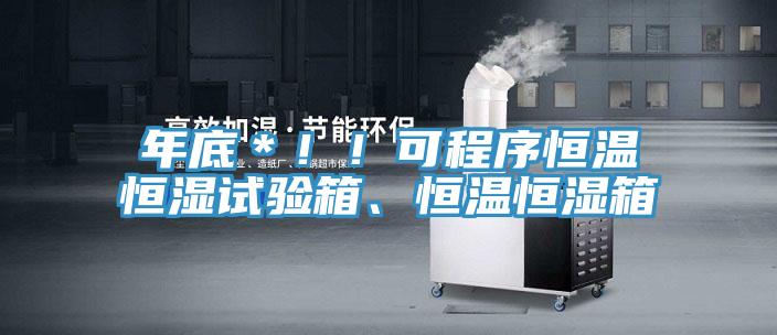 年底＊?。】沙绦蚝銣睾銤裨囼?yàn)箱、恒溫恒濕箱