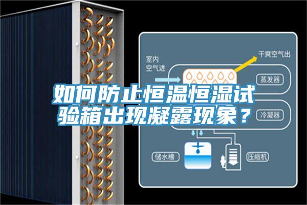 如何防止恒溫恒濕試驗(yàn)箱出現(xiàn)凝露現(xiàn)象？