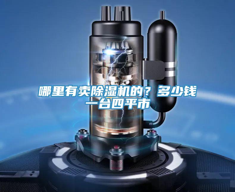 哪里有賣除濕機的？多少錢一臺四平市