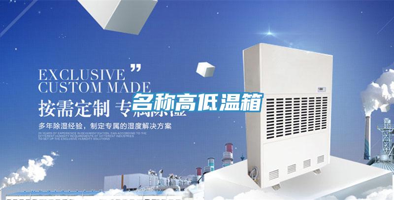 名稱(chēng)高低溫箱