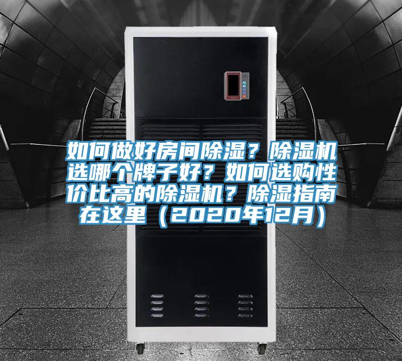 如何做好房間除濕？除濕機選哪個牌子好？如何選購性價比高的除濕機？除濕指南在這里（2020年12月）