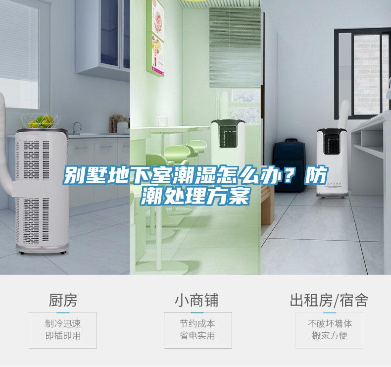別墅地下室潮濕怎么辦？防潮處理方案