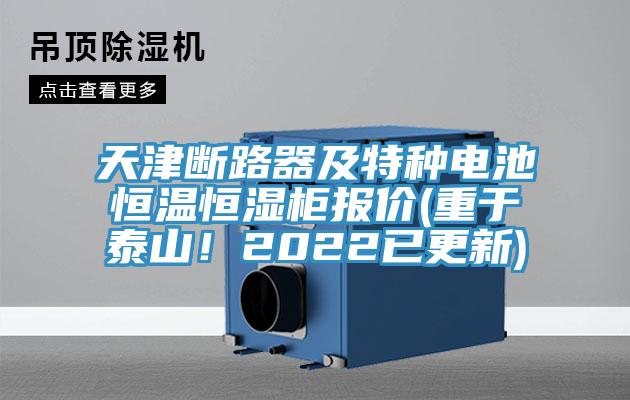 天津斷路器及特種電池恒溫恒濕柜報(bào)價(jià)(重于泰山！2022已更新)