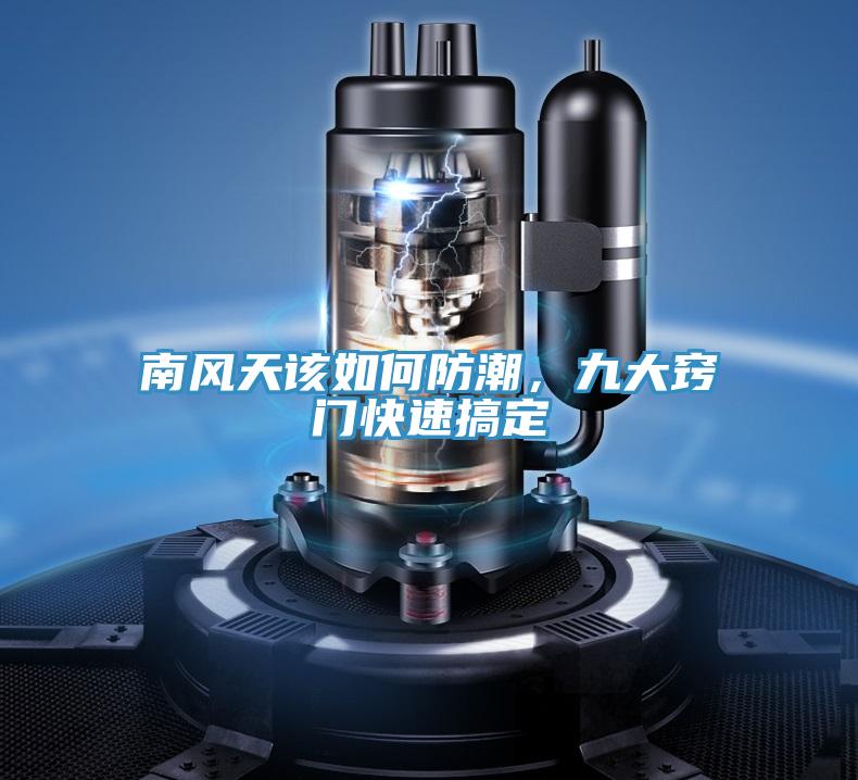 南風(fēng)天該如何防潮，九大竅門快速搞定