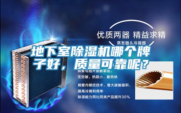 地下室除濕機哪個牌子好，質(zhì)量可靠呢？