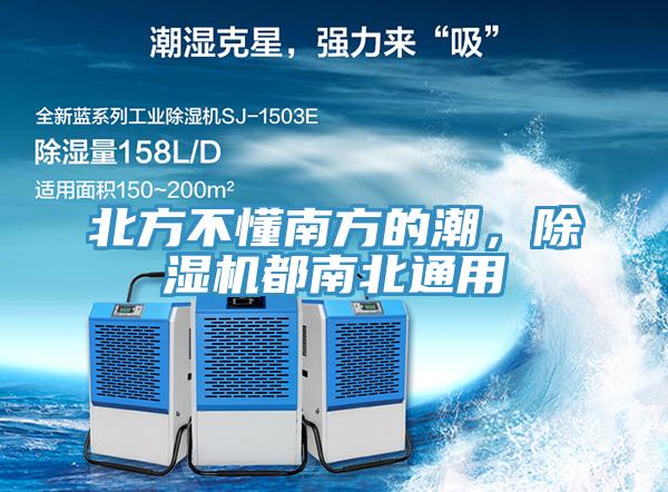 北方不懂南方的潮，除濕機都南北通用