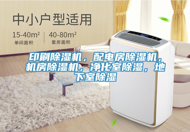 印刷除濕機，配電房除濕機，機房除濕機，凈化室除濕，地下室除濕