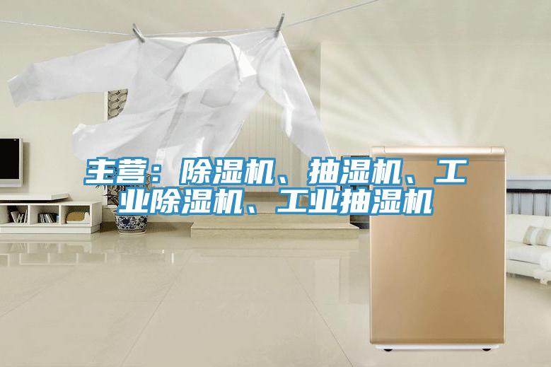 主營(yíng)：除濕機(jī)、抽濕機(jī)、工業(yè)除濕機(jī)、工業(yè)抽濕機(jī)