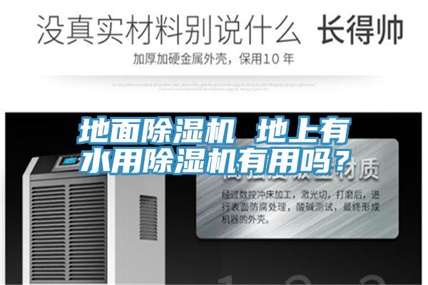 地面除濕機 地上有水用除濕機有用嗎？