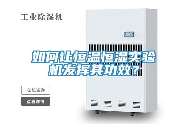 如何讓恒溫恒濕實(shí)驗(yàn)機(jī)發(fā)揮其功效？