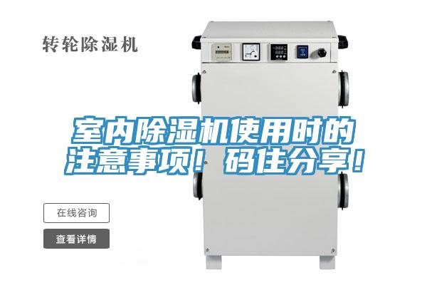 室內(nèi)除濕機使用時的注意事項！碼住分享！