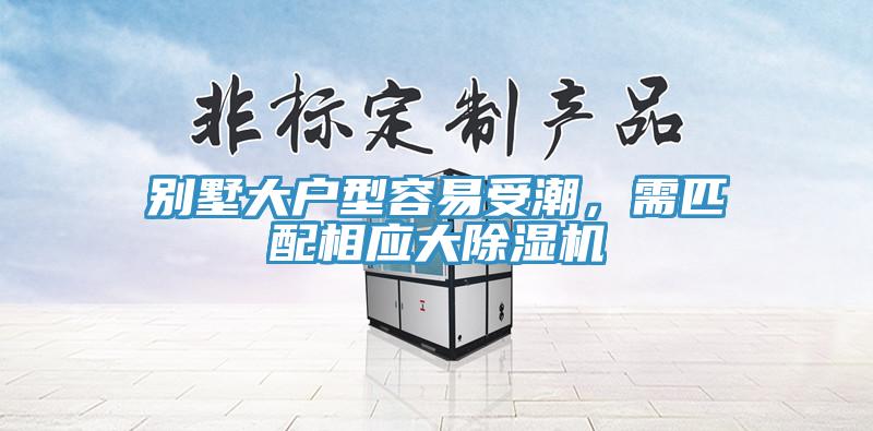 別墅大戶型容易受潮，需匹配相應(yīng)大除濕機