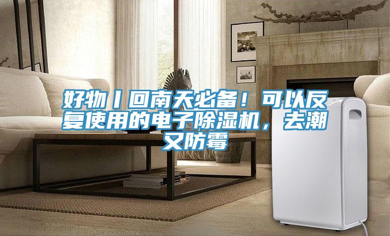 好物丨回南天必備！可以反復(fù)使用的電子除濕機(jī)，去潮又防霉